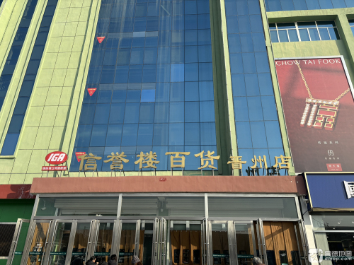 信誉楼百货(晋州店)