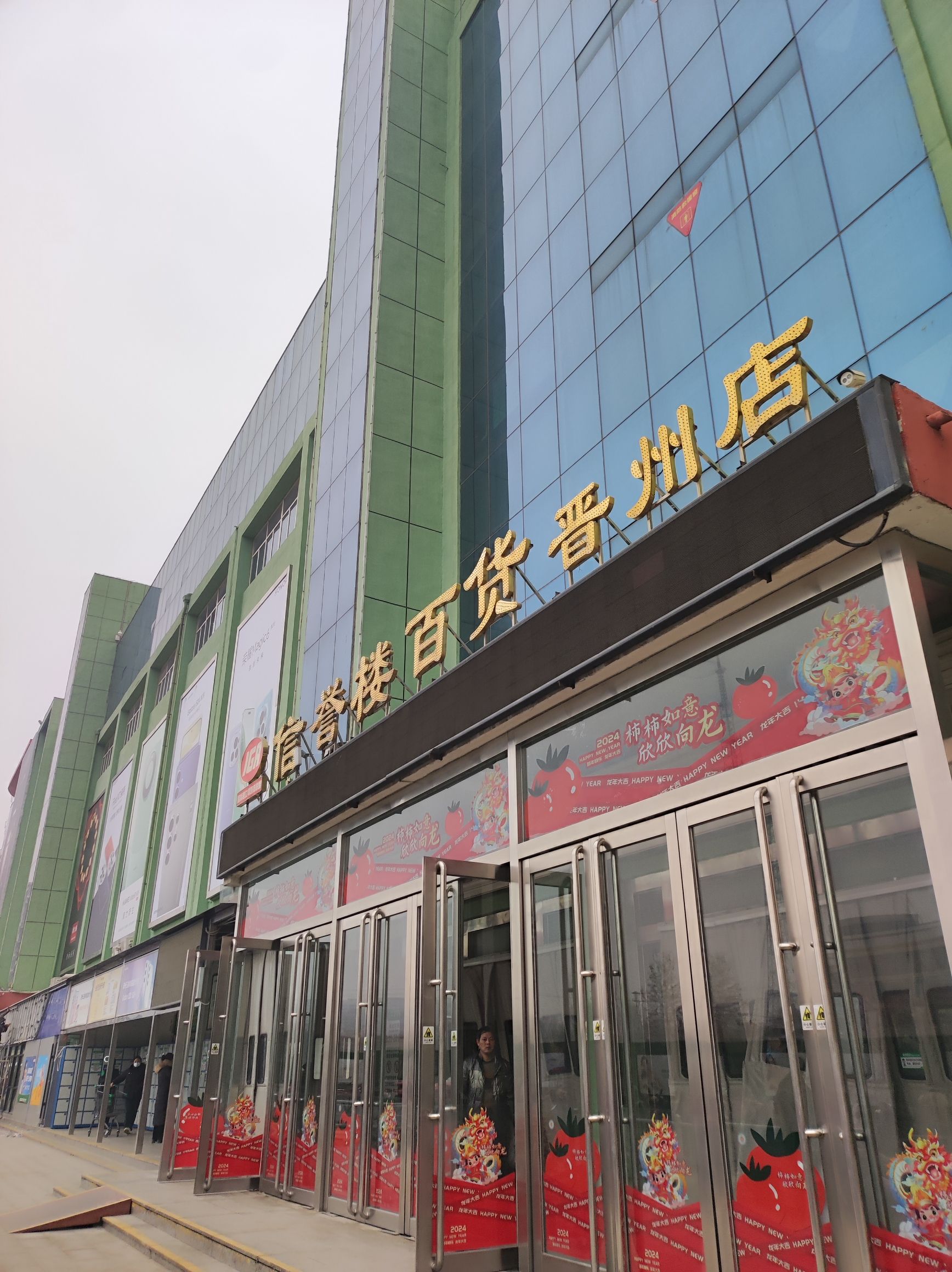 信誉楼百货(晋州店)