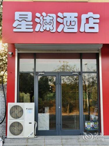 灵寿星澜酒店