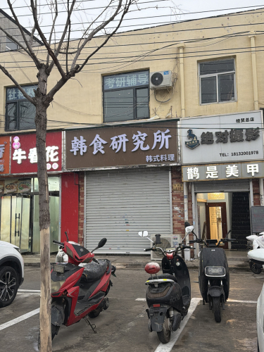 韩食研究所·韩式料理(河北经贸大学店)