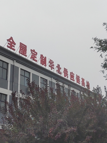 全屋定制华北供应链基地