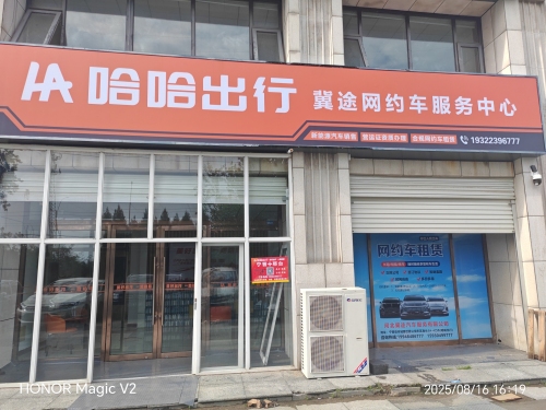 哈哈出行