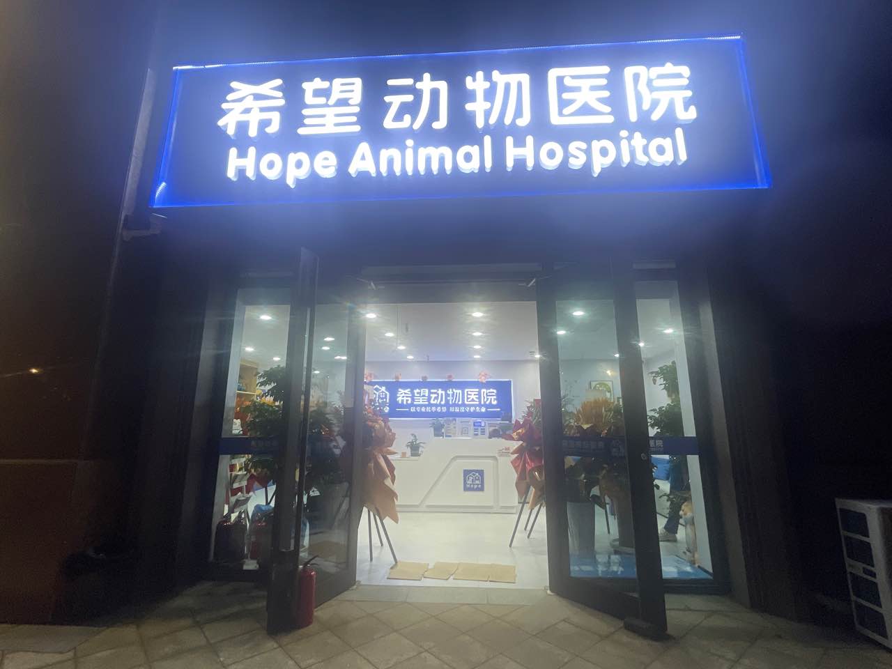 希望动物医院