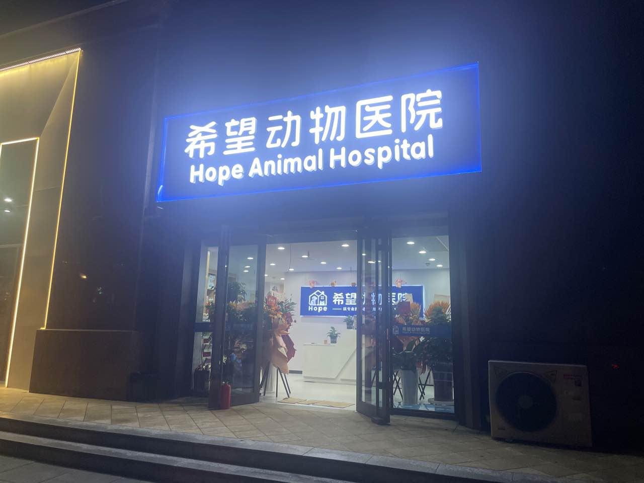希望动物医院