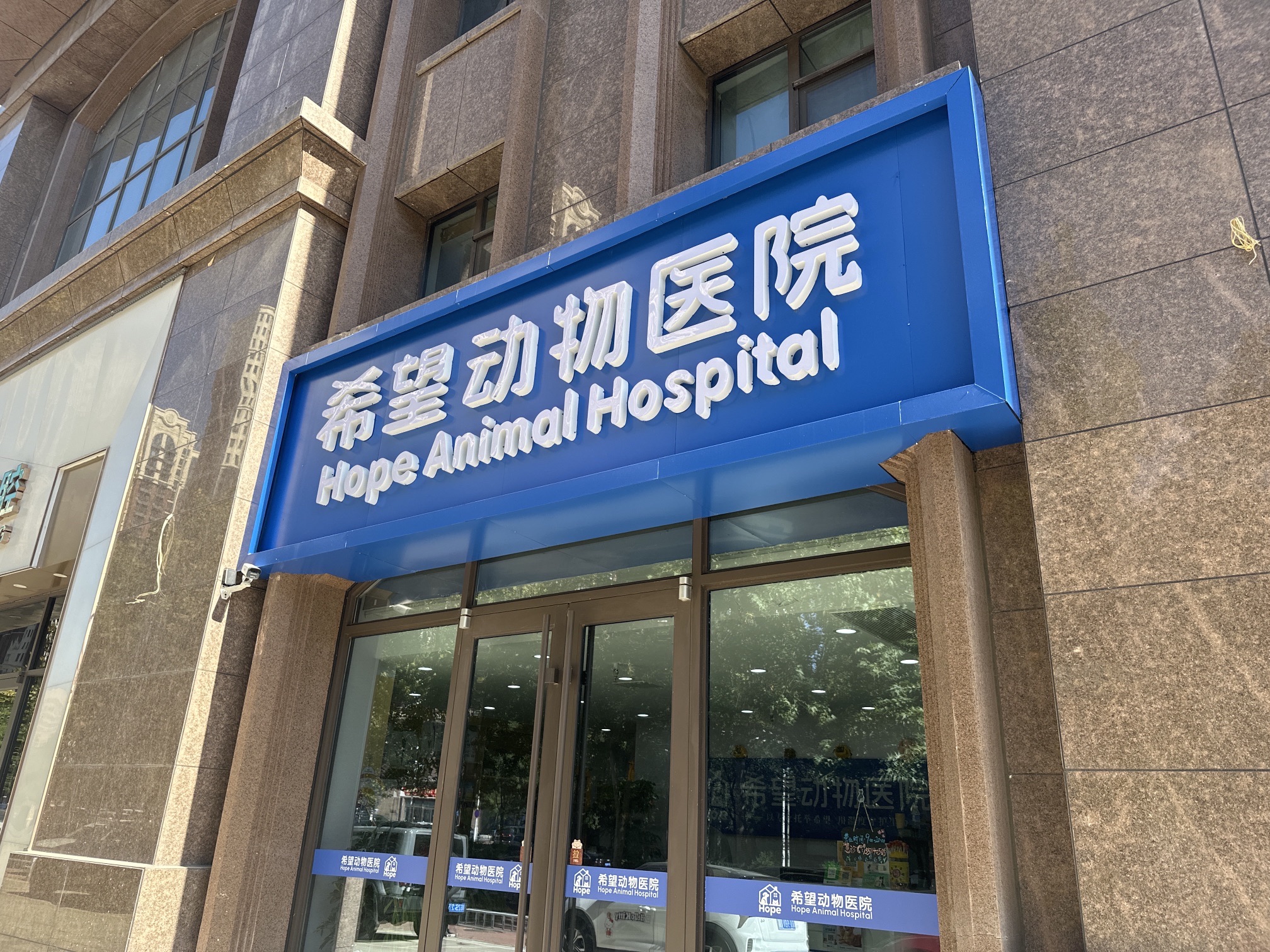 希望动物医院
