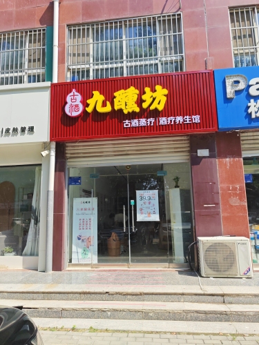 九醺坊 古酒蒸疗 古酒养生馆