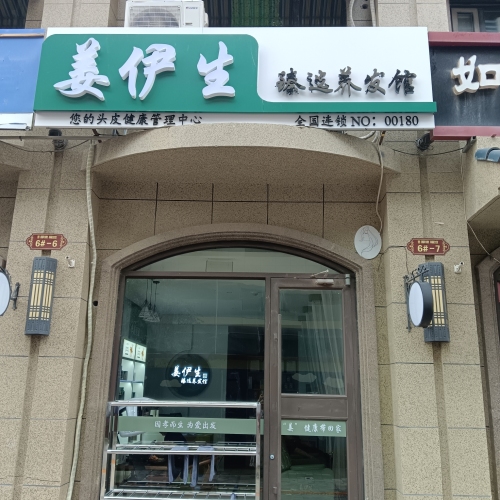姜伊生臻选养发馆(鹿泉区北国店)