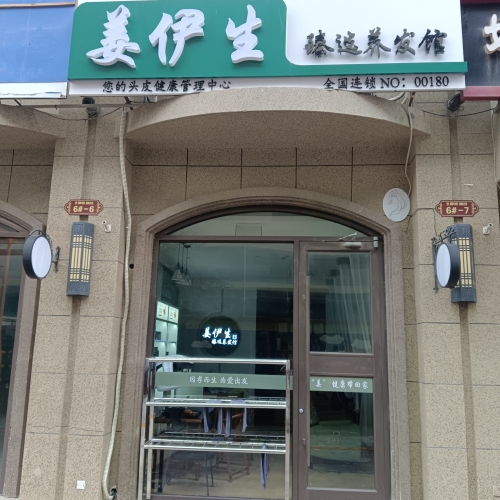 姜伊生臻选养发馆(鹿泉区北国店)
