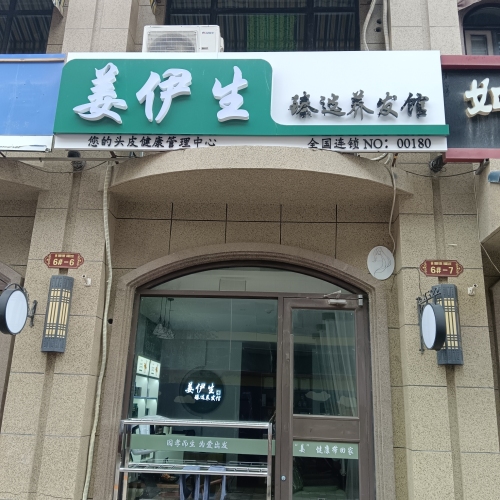 姜伊生臻选养发馆(鹿泉区北国店)
