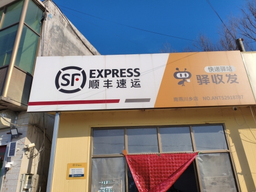 顺丰速运(南燕川店)