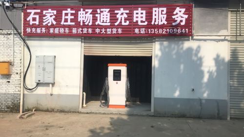石家庄畅通充电服务有限公司