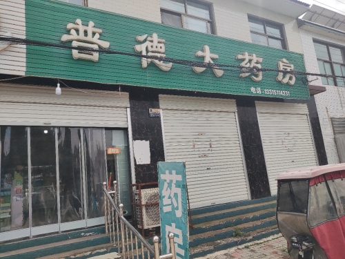 普德大药房