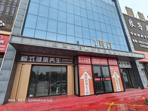 藏式健康养生