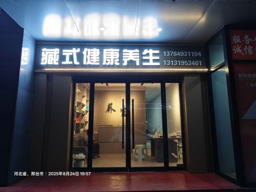 藏式健康养生