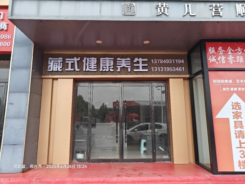 藏式健康养生