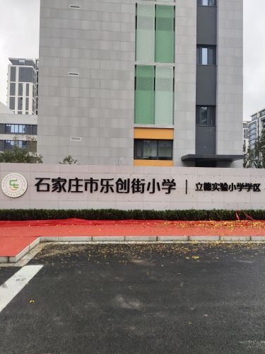 乐创街小学