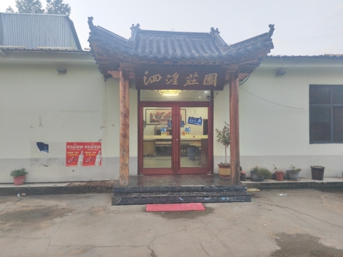 洄湟庄园