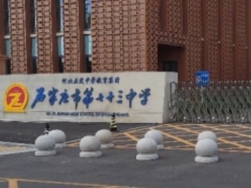 河北正定中学教育集团石家庄市第七十三中学