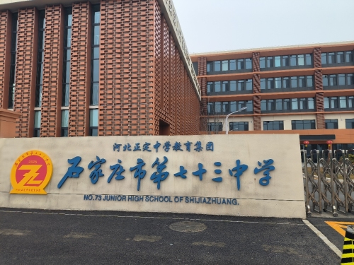 河北正定中学教育集团石家庄市第七十三中学