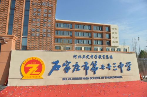 河北正定中学教育集团石家庄市第七十三中学