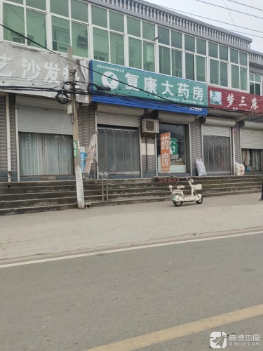 复康大药房(利宏加盟店)