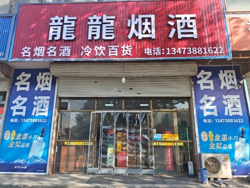 龍龍烟酒