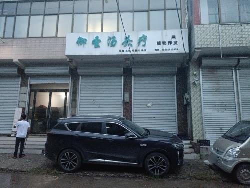 御圣汤头疗
