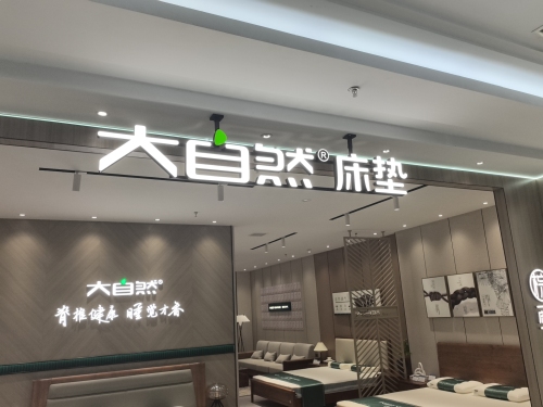 大自然床垫(宁晋店)