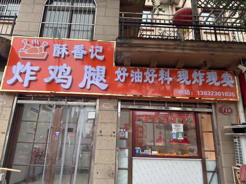 酥香记炸鸡腿