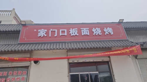 咱家门口板面烧烤