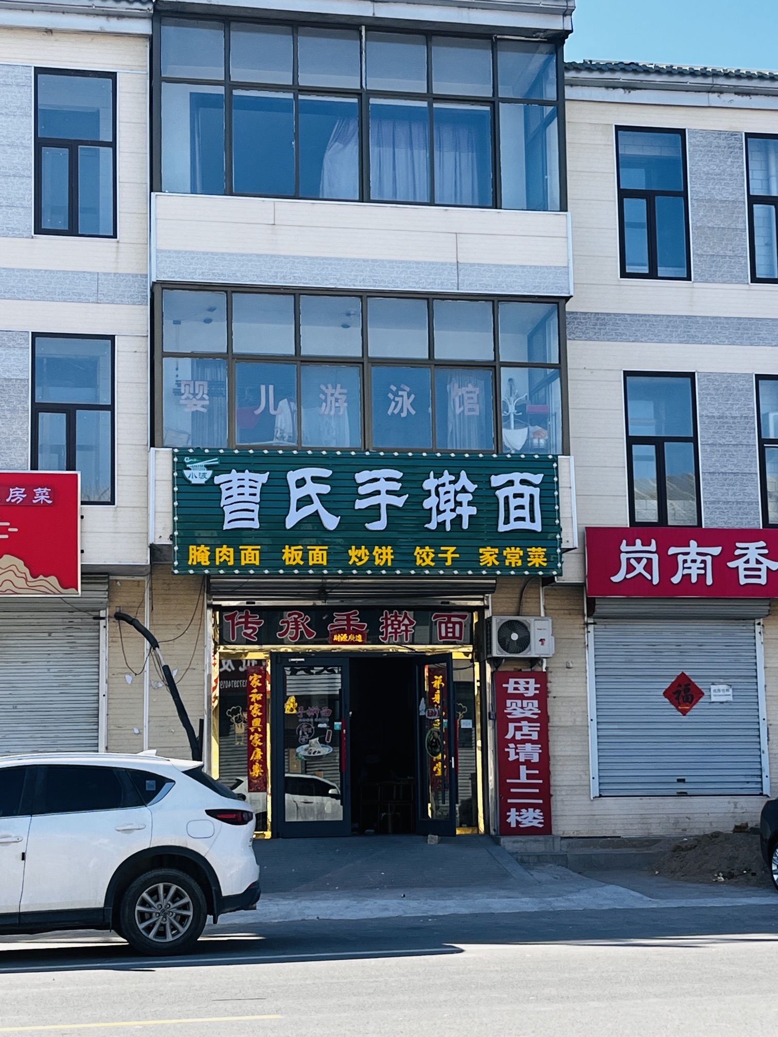 曹氏手擀面