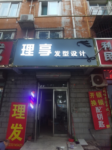 理享发型设计