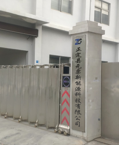 正定县元粟新能源科技有限公司
