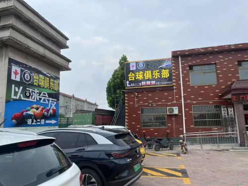 中八台球俱乐部