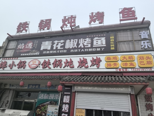 焰遇特色自助烤鱼