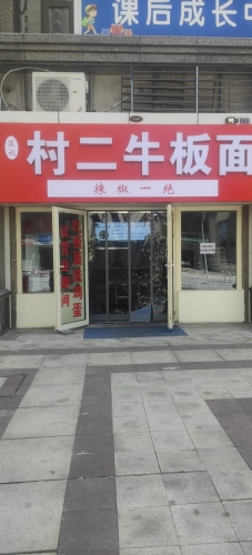 二牛板面