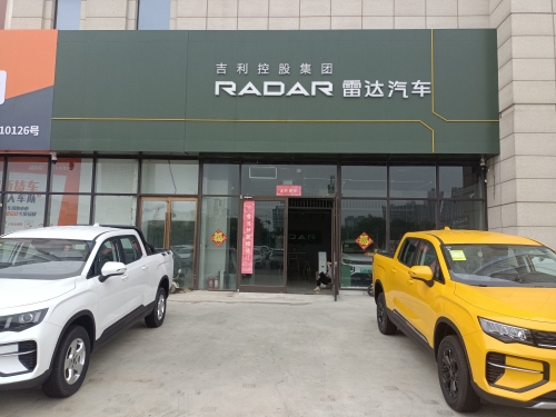 雷达汽车(乐城·国际汽车产业园区店)
