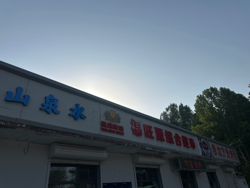 沁愈太行天然山泉水