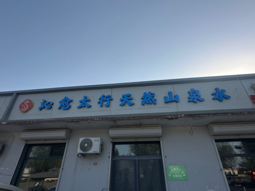 沁愈太行天然山泉水