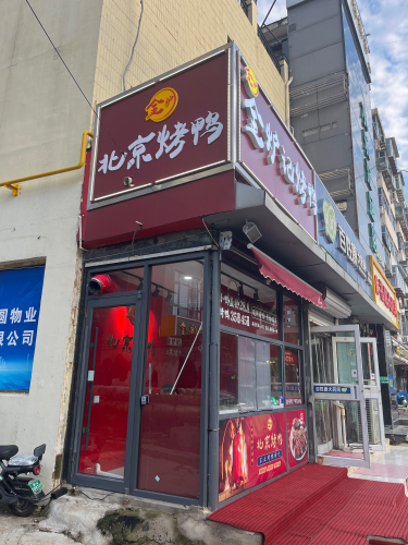 金炉记北京烤鸭