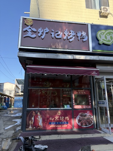金炉记北京烤鸭