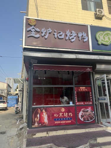 金炉记北京烤鸭