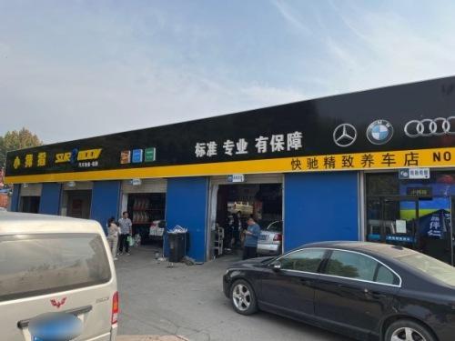 小拇指汽车快修工场店(快驰精致养车店)
