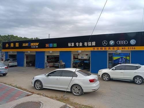 小拇指汽车快修工场店(快驰精致养车店)