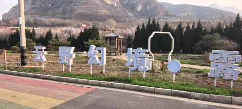 鹿泉区云野幻境露营地服务中心