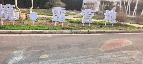 鹿泉区云野幻境露营地服务中心