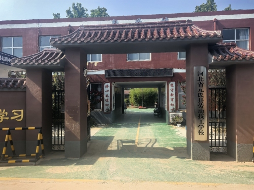 河北省元氏县劳动技工学校
