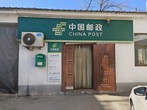 赞皇县龙门邮政支局