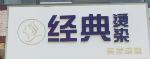西吕津村经典烫染