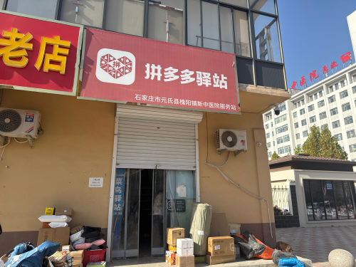拼多多驿站(西环路店)